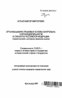 Организационно-правовые основы контрольно-счетной деятельности в субъектах Российской Федерации тема автореферата диссертации по юриспруденции