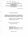 Правовое регулирование отношений по охране промышленных образцов в США тема диссертации по юриспруденции