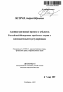 Административный процесс в субъектах Российской Федерации: проблемы теории и законодательного регулирования тема автореферата диссертации по юриспруденции
