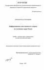 Дифференциация ответственности за кражу по уголовному праву России тема диссертации по юриспруденции