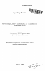 Формы социального партнёрства по российскому трудовому праву тема автореферата диссертации по юриспруденции