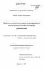 Проблемы уголовной ответственности за принуждение к изъятию органов или тканей человека для трансплантации тема диссертации по юриспруденции