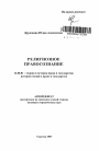 Религиозное правосознание тема автореферата диссертации по юриспруденции