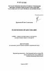 Религиозное правосознание тема диссертации по юриспруденции