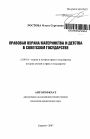 Правовая охрана материнства и детства в Советском государстве тема автореферата диссертации по юриспруденции