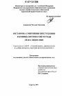 Обстановка совершения преступления и криминалистические методы её исследования тема диссертации по юриспруденции