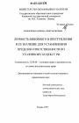 Личность виновного в преступлении и ее значение для установления пределов ответственности по уголовному кодексу РФ тема диссертации по юриспруденции