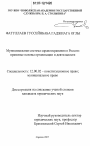 Муниципальная система здравоохранения в России: правовые основы организации и деятельности тема диссертации по юриспруденции