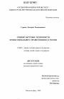 Социокультурные особенности профессионального правосознания в России тема диссертации по юриспруденции