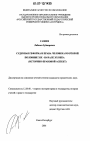 Судебная реформа и права человека во второй половине XIX-начале XX века тема диссертации по юриспруденции