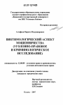 Виктимологический аспект мошенничества тема диссертации по юриспруденции