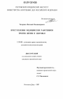 Преступления медицинских работников против жизни и здоровья тема диссертации по юриспруденции