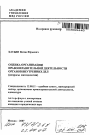 Оценка организации правоохранительной деятельности органов внутренних дел тема автореферата диссертации по юриспруденции