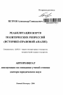 Реабилитация жертв политических репрессий тема автореферата диссертации по юриспруденции