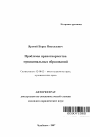 Проблемы правотворчества муниципальных образований тема автореферата диссертации по юриспруденции