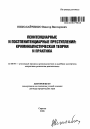 Пенитенциарные и постпенитенциарные преступления тема автореферата диссертации по юриспруденции