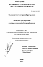Договорное регулирование семейных отношений в России и Беларуси тема диссертации по юриспруденции