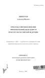 Проблемы совершенствования природоохранной деятельности прокуратуры Российской Федерации тема автореферата диссертации по юриспруденции