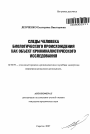 Следы человека биологического происхождения как объект криминалистического исследования тема автореферата диссертации по юриспруденции