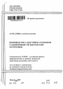 Производство следствия в уголовном судопроизводстве Кыргызской Республики тема автореферата диссертации по юриспруденции