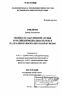 Режимы государственной службы в Российской Федерации и их роль в реализации правоохранительной функции тема диссертации по юриспруденции