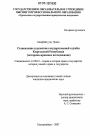 Становление и развитие государственной службы Кыргызской Республики тема диссертации по юриспруденции