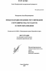 Международно-правовое регулирование сотрудничества государств в сфере образования тема диссертации по юриспруденции