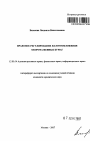 Правовое регулирование налогообложения оборота ценных бумаг тема автореферата диссертации по юриспруденции