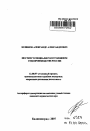 Институт специалиста в уголовном судопроизводстве России тема автореферата диссертации по юриспруденции