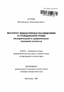 Институт недостойных наследников в гражданском праве тема автореферата диссертации по юриспруденции