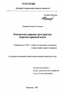 Региональное правовое пространство тема диссертации по юриспруденции