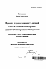 Право на неприкосновенность частной жизни в Российской Федерации: конституционно-правовое исследование тема автореферата диссертации по юриспруденции