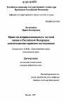 Право на неприкосновенность частной жизни в Российской Федерации: конституционно-правовое исследование тема диссертации по юриспруденции