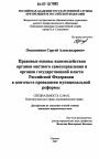 Правовые основы взаимодействия органов местного самоуправления и органов государственной власти Российской Федерации в контексте проведения муниципальной реформы тема диссертации по юриспруденции