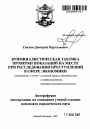 Криминалистическая тактика проверки показаний на месте при расследовании преступлений в сфере экономики тема автореферата диссертации по юриспруденции