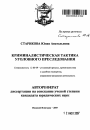 Криминалистическая тактика уголовного преследования тема автореферата диссертации по юриспруденции