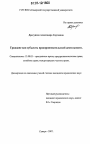 Граждане как субъекты предпринимательской деятельности тема диссертации по юриспруденции