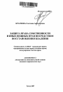 Защита права собственности и иных вещных прав посредством восстановления владения тема автореферата диссертации по юриспруденции