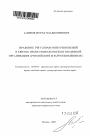 Правовое регулирование отношений в связи с несостоятельностью кредитной организации тема автореферата диссертации по юриспруденции