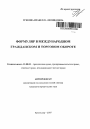 Формуляр в международном гражданском и торговом обороте тема автореферата диссертации по юриспруденции