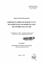 Административно-правовой статус штабных подразделений органов внутренних дел России тема автореферата диссертации по юриспруденции