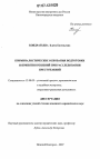 Криминалистические основания подготовки и принятия решений при расследовании преступлений тема диссертации по юриспруденции