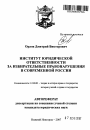 Институт юридической ответственности за избирательные правонарушения в современной России тема автореферата диссертации по юриспруденции