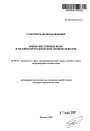 Преимущественные права в российском гражданском законодательстве тема автореферата диссертации по юриспруденции