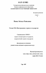 Учение П.И. Новгородцева о праве и государстве тема диссертации по юриспруденции