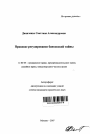 Правовое регулирование банковской тайны тема автореферата диссертации по юриспруденции