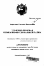 Уголовно-правовая охрана профессиональной тайны тема автореферата диссертации по юриспруденции