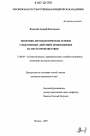 Теоретико-методологические основы следственных действий, производимых на месте происшествия тема диссертации по юриспруденции