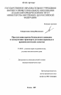 Преступления против безопасности движения и эксплуатации транспорта тема диссертации по юриспруденции