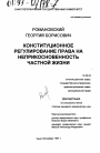 Конституционное регулирование права на неприкосновенность частной жизни тема диссертации по юриспруденции